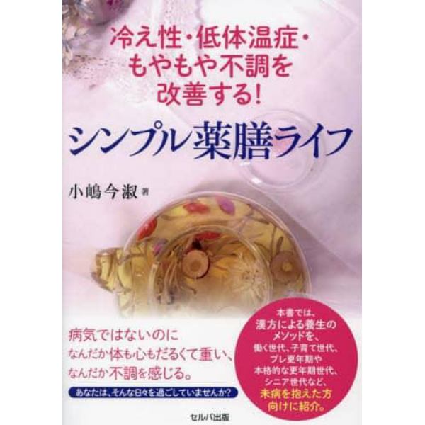 シンプル薬膳ライフ　冷え性・低体温症・もやもや不調を改善する！