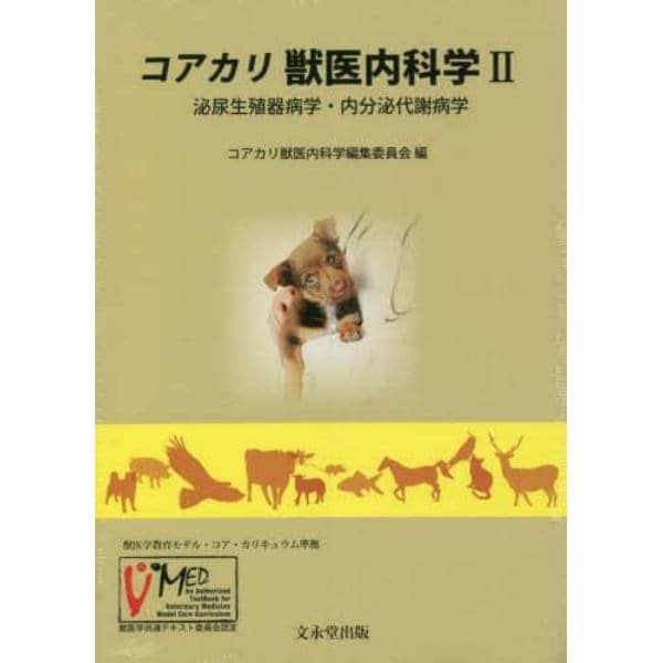 コアカリ獣医内科学　獣医学共通テキスト委員会認定　２