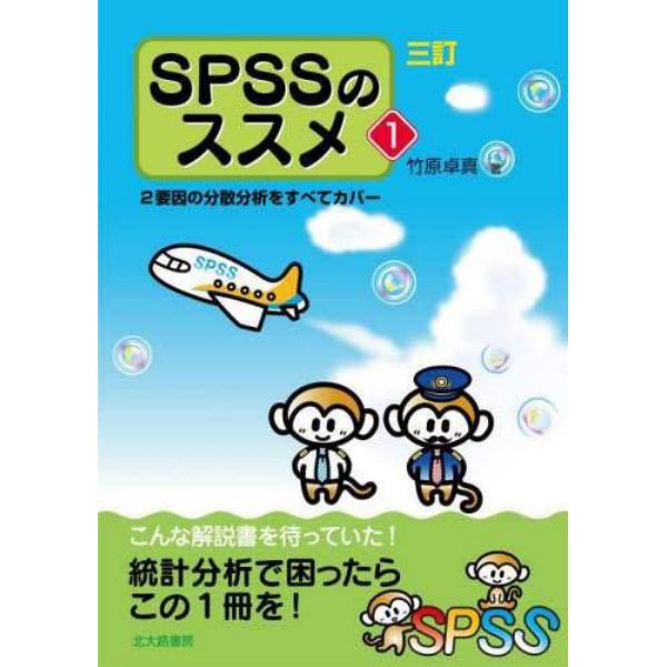 ＳＰＳＳのススメ　２要因の分散分析をすべてカバー　１