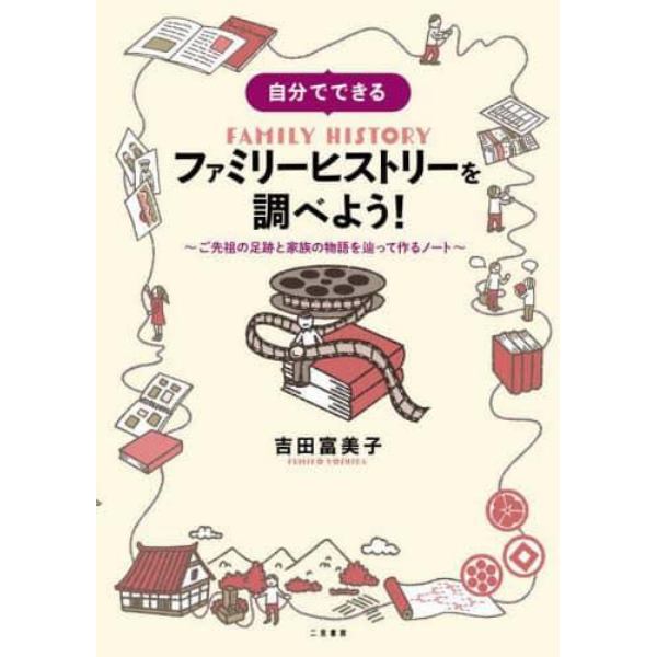 自分でできるファミリーヒストリーを調べよう！　ご先祖の足跡と家族の物語を辿って作るノート