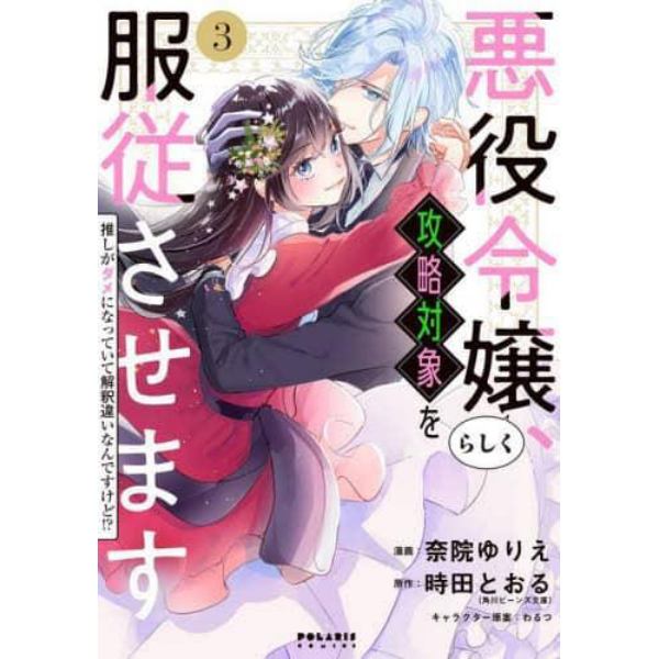 悪役令嬢らしく、攻略対象を服従させます　推しがダメになっていて解釈違いなんですけど！？　３