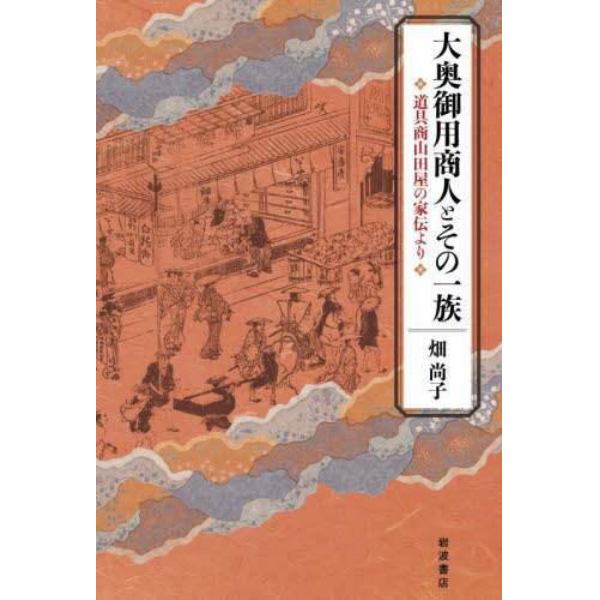 大奥御用商人とその一族　道具商山田屋の家伝より