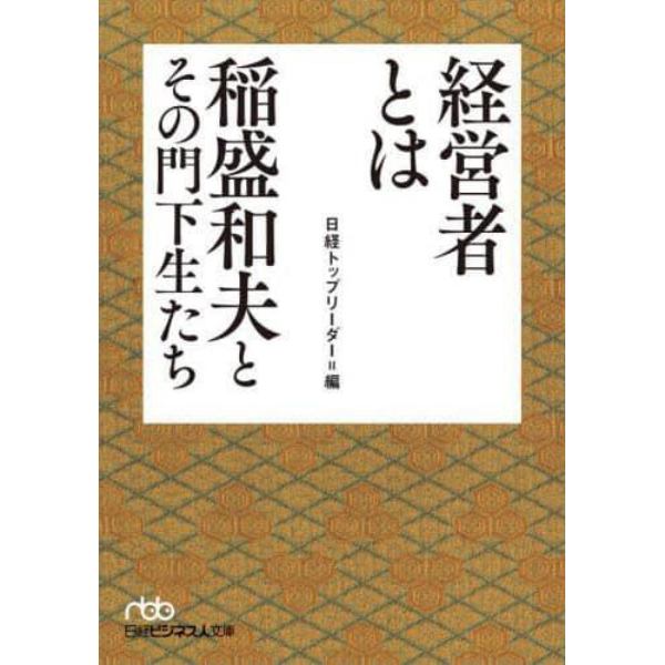 経営者とは　稲盛和夫とその門下生たち