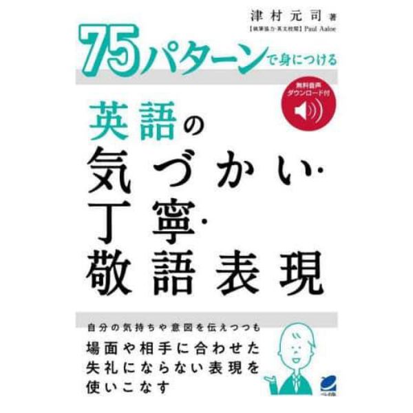 ７５パターンで身につける英語の気づかい・丁寧・敬語表現