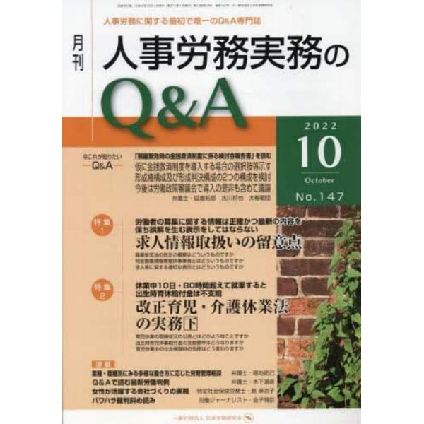 月刊人事労務実務のＱ＆Ａ　２０２２．１０