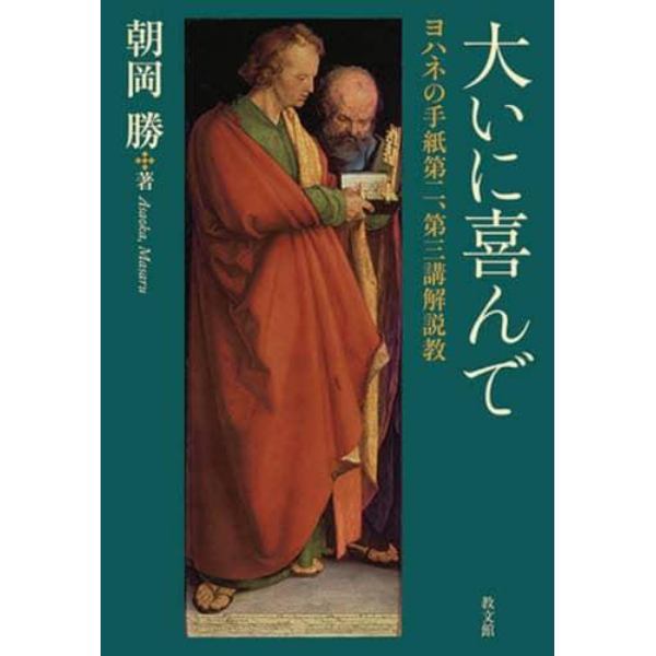 大いに喜んで　ヨハネの手紙第二、第三講解説教