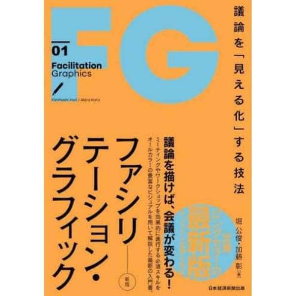 ファシリテーション・グラフィック　議論を「見える化」する技法