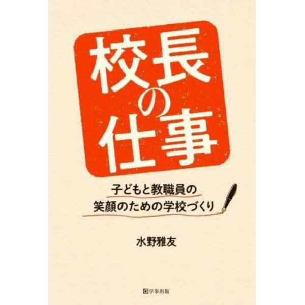 校長の仕事　子どもと教職員の笑顔のための学校づくり