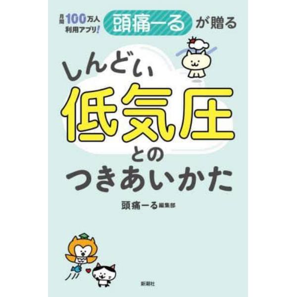 月間１００万人利用アプリ！頭痛ーるが贈るしんどい低気圧とのつきあいかた