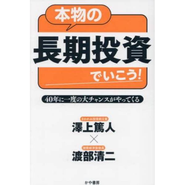 本物の長期投資でいこう！　４０年に一度の大チャンスがやってくる