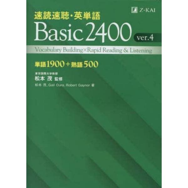 速読速聴・英単語Ｂａｓｉｃ　２４００　単語１９００＋熟語５００