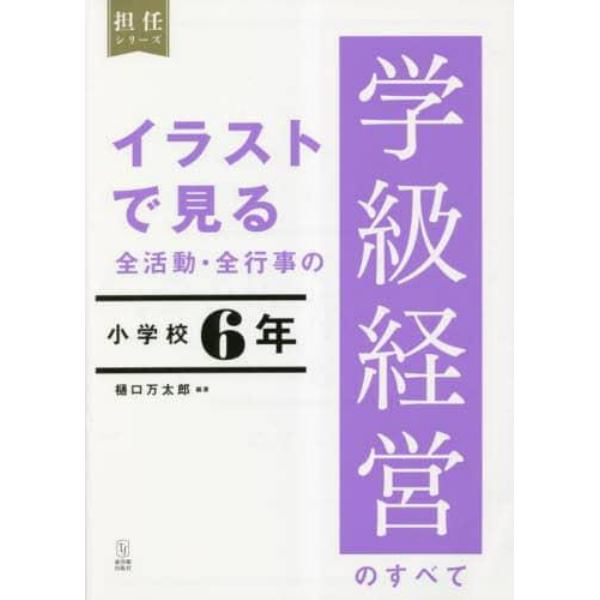 イラストで見る全活動・全行事の学級経営のすべて　小学校６年