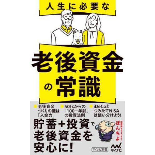 人生に必要な老後資金の常識