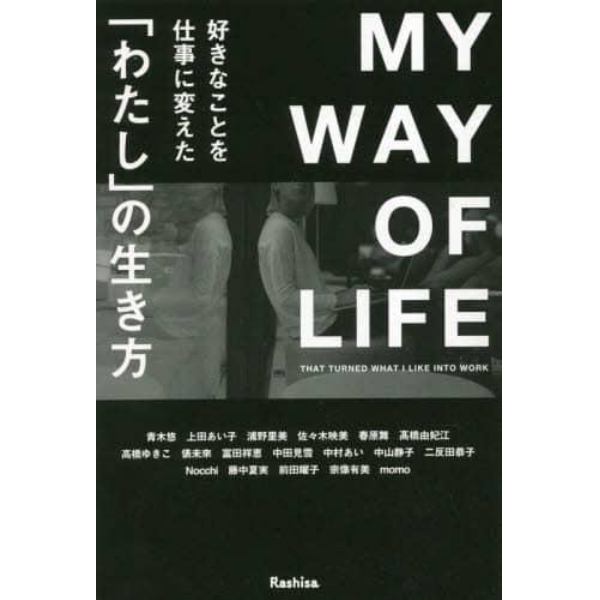 好きなことを仕事に変えた「わたし」の生き方