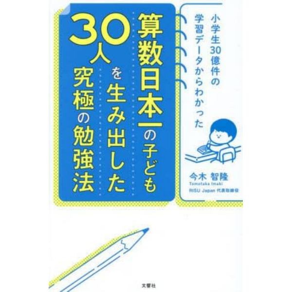 算数日本一の子ども３０人を生み出した究極の勉強法　小学生３０億件の学習データからわかった