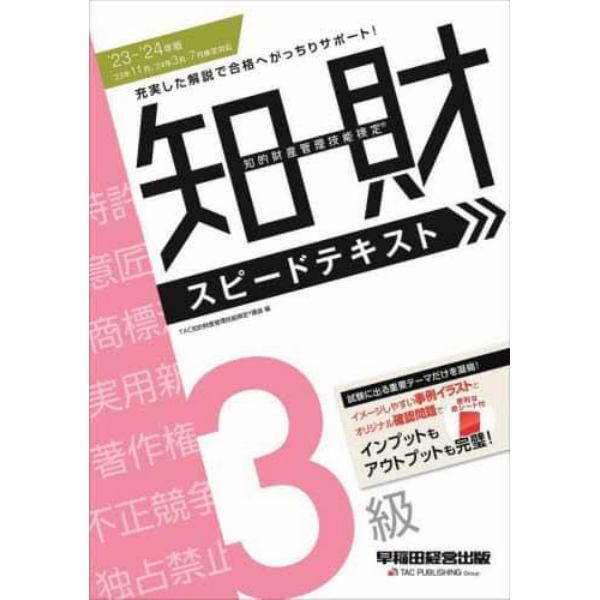 知的財産管理技能検定３級スピードテキスト　’２３－’２４年版