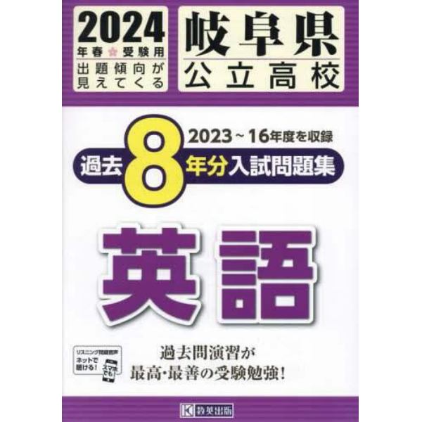 ’２４　岐阜県公立高校過去８年分入　英語