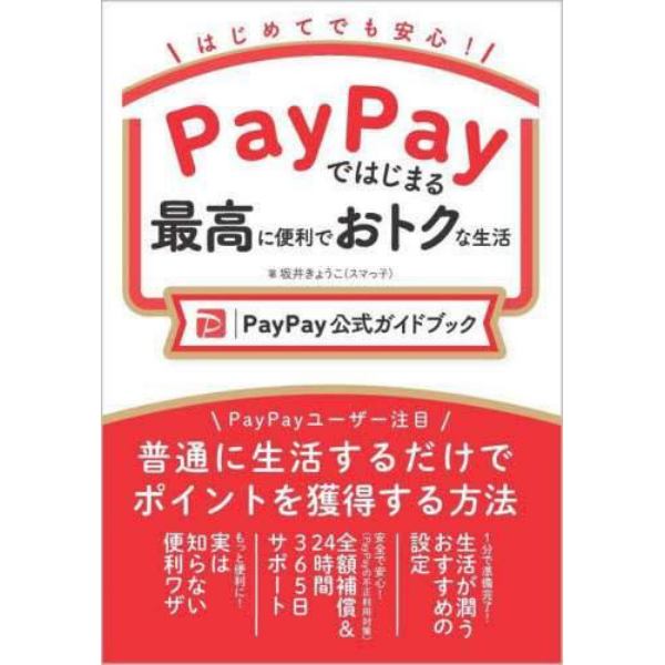 ＰａｙＰａｙではじまる最高に便利でおトクな生活　ＰａｙＰａｙ公式ガイドブック　はじめてでも安心！