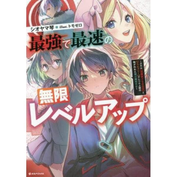 最強で最速の無限レベルアップ　スキル〈経験値１０００倍〉と〈レベルフリー〉でレベル上限の枷が外れた俺は無双する