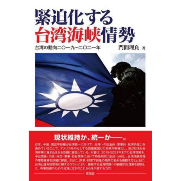 緊迫化する台湾海峡情勢　台湾の動向二〇一九～二〇二一年