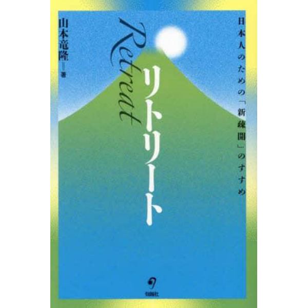 リトリート　日本人のための「新疎開」のすすめ