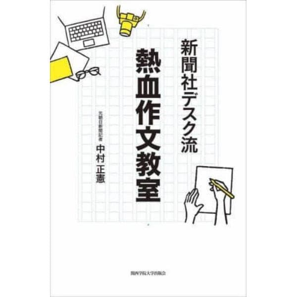 新聞社デスク流熱血作文教室