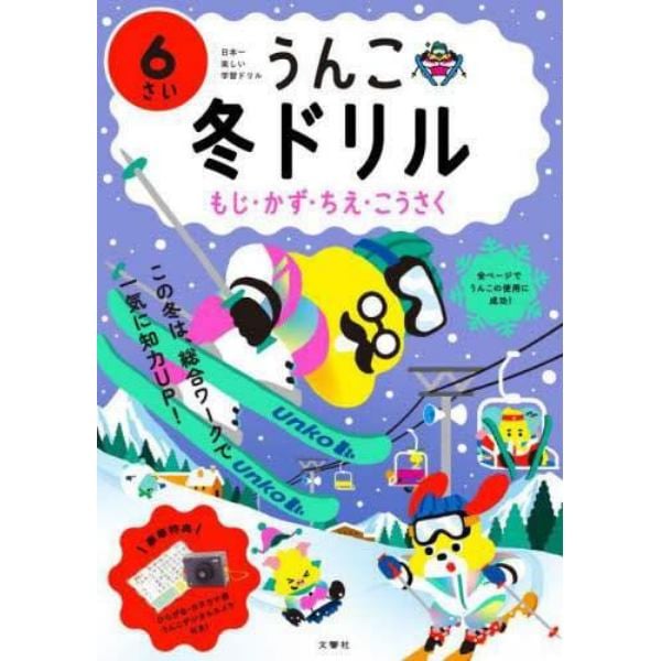 うんこ冬ドリル　日本一楽しい学習ドリル　６さい　もじ・かず・ちえ・こうさく