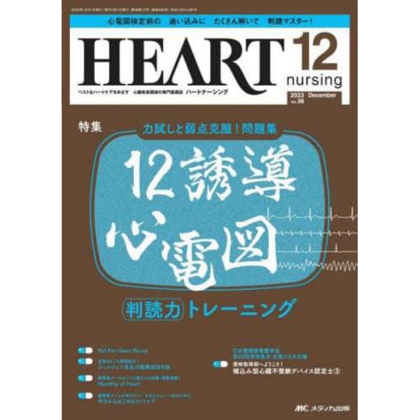 ハートナーシング　ベストなハートケアをめざす心臓疾患領域の専門看護誌　第３６巻１２号（２０２３－１２）