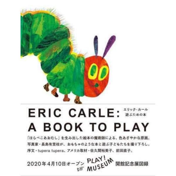 エリック・カール遊ぶための本