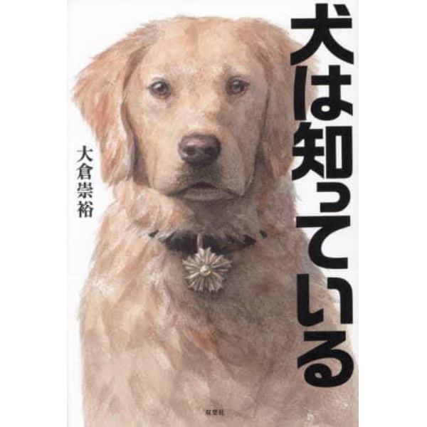 犬は知っている