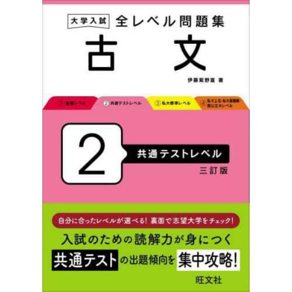 大学入試全レベル問題集古文　２