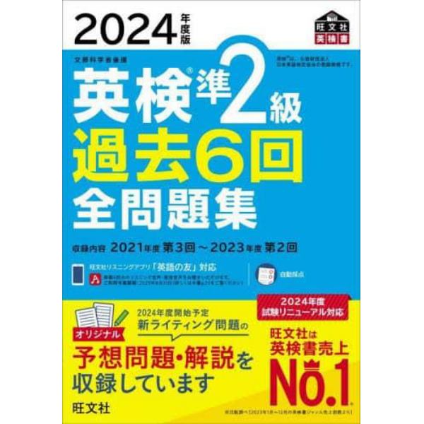 英検準２級過去６回全問題集　文部科学省後援　２０２４年度版