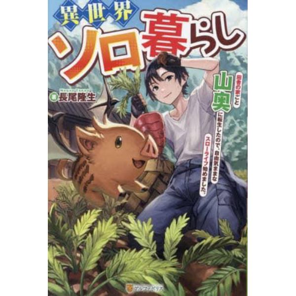 異世界ソロ暮らし　田舎の家ごと山奥に転生したので、自由気ままなスローライフ始めました。