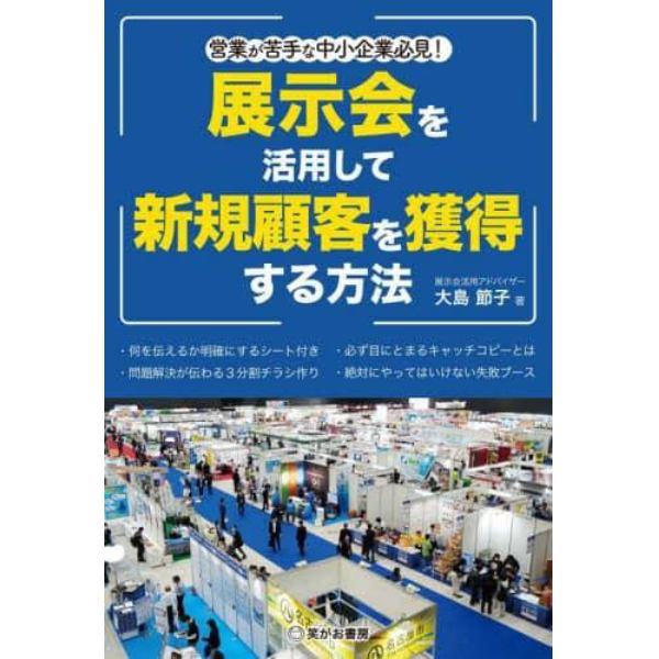 展示会を活用して新規顧客を獲得する方法　営業が苦手な中小企業必見！