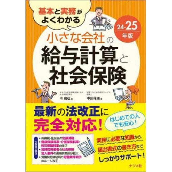 基本と実務がよくわかる小さな会社の給与計算と社会保険　２４－２５年版