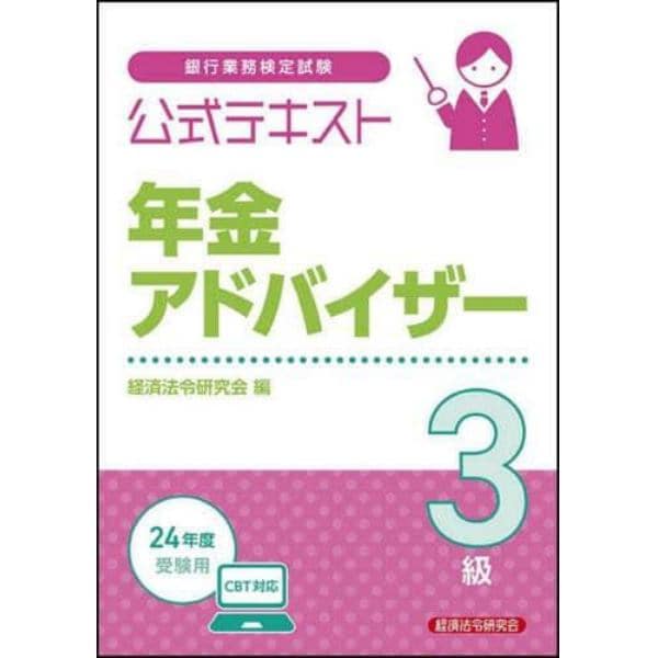 銀行業務検定試験公式テキスト年金アドバイザー３級　２０２４年度受験用