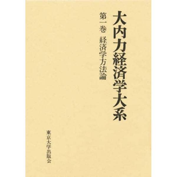 大内力経済学大系　第１巻