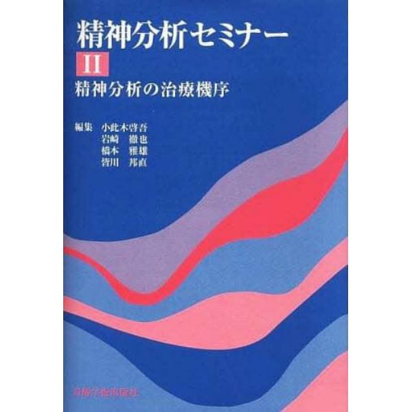 精神分析セミナー　２