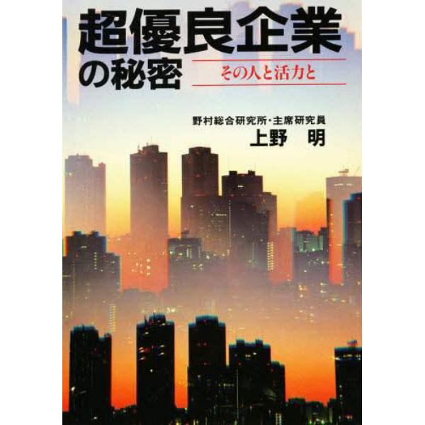 超優良企業の秘密　その人と活力と