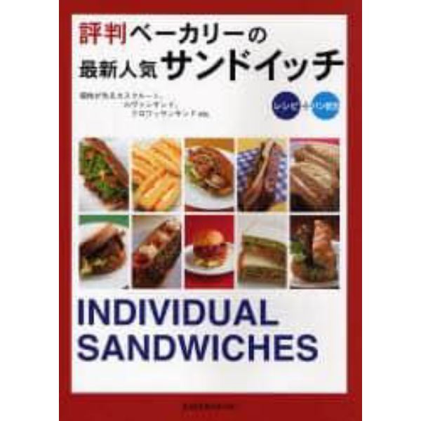 評判ベーカリーの最新人気サンドイッチ