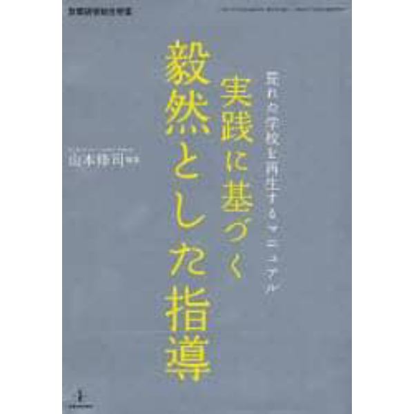 実践に基づく毅然とした指導－荒れた学校を