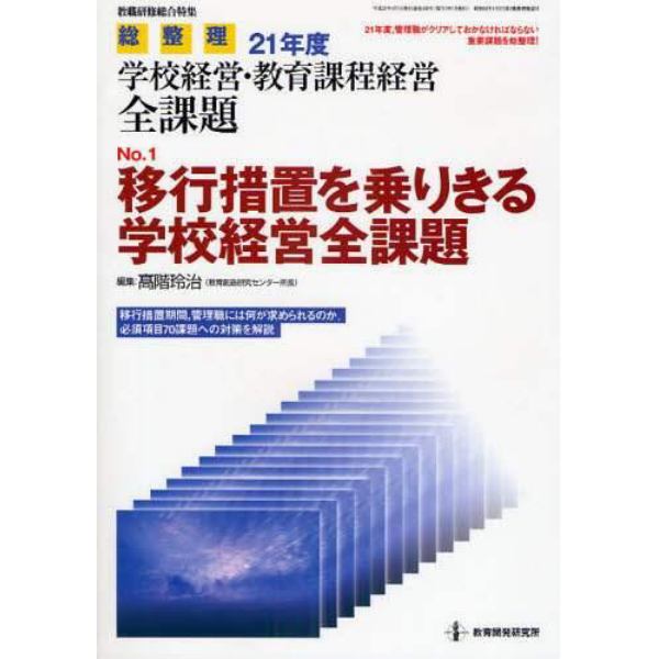 移行措置を乗りきる学校経営全課題