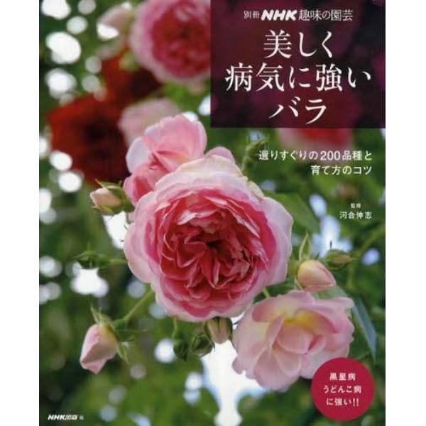 美しく病気に強いバラ　選りすぐりの２００品種と育て方のコツ