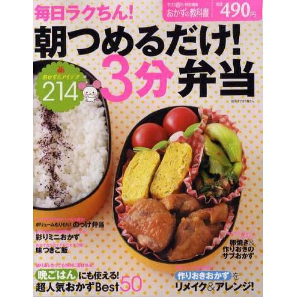 毎日ラクちん！朝つめるだけ！３分弁当　おかず＆アイデア２１４