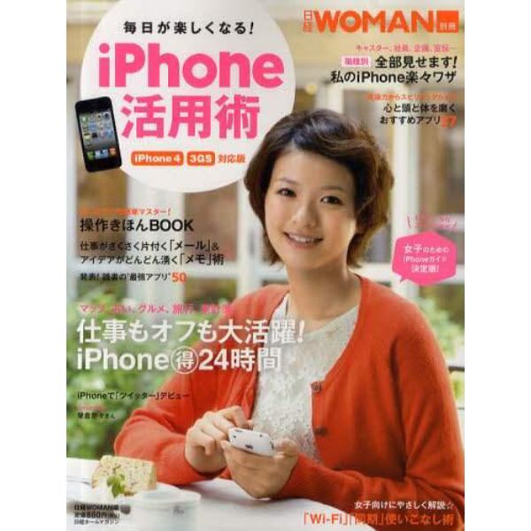 毎日が楽しくなる！ｉＰｈｏｎｅ活用術