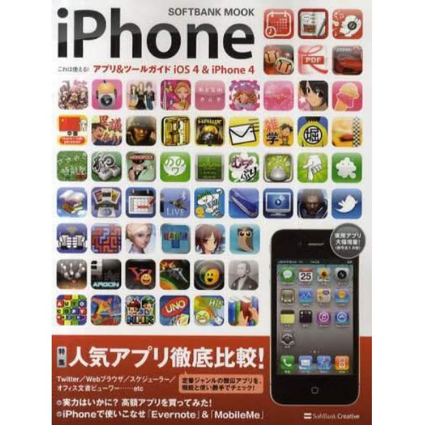 ｉＰｈｏｎｅこれは使える！アプリ＆ツールガイドｉＯＳ４　＆　ｉＰｈｏｎｅ４