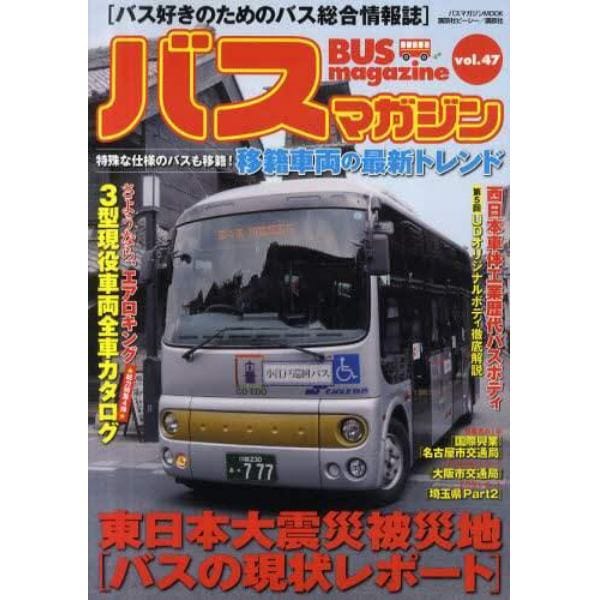 バスマガジン　バス好きのためのバス総合情報誌　ｖｏｌ．４７