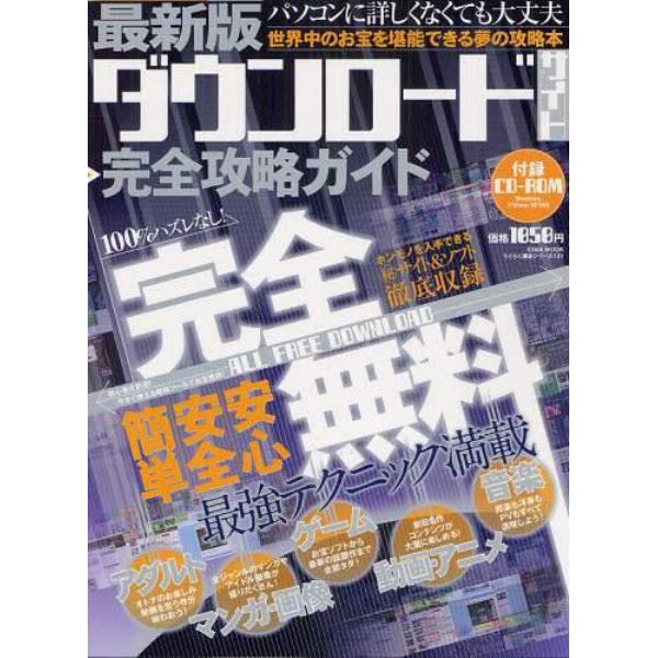 ダウンロードサイト完全攻略ガイド　最新版　世界中のお宝を堪能できる夢の攻略本