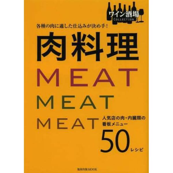 肉料理　各種の肉に適した仕込みが決め手！　人気店の肉・内臓類の看板メニュー５０レシピ