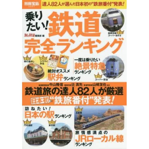 乗りたい！鉄道完全ランキング　達人８２人が選んだ日本初の“鉄旅番付”発表！